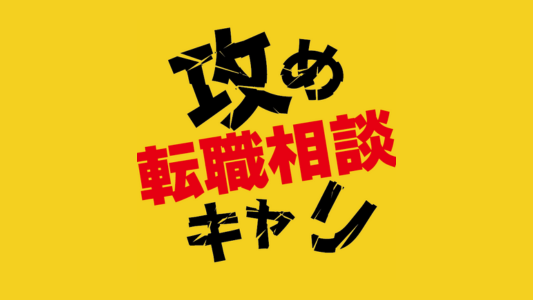 攻めキャリ