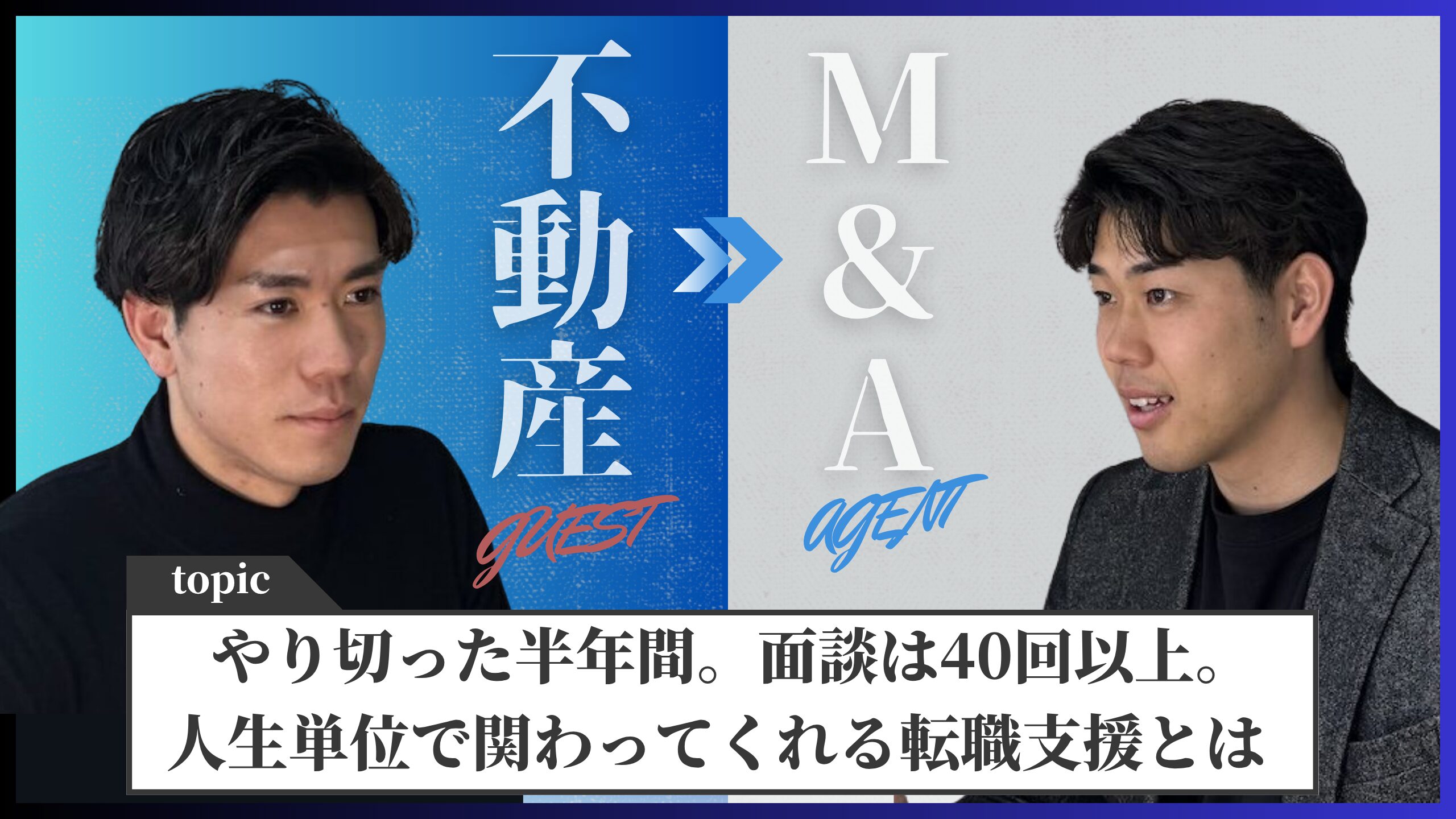 インタビュー①