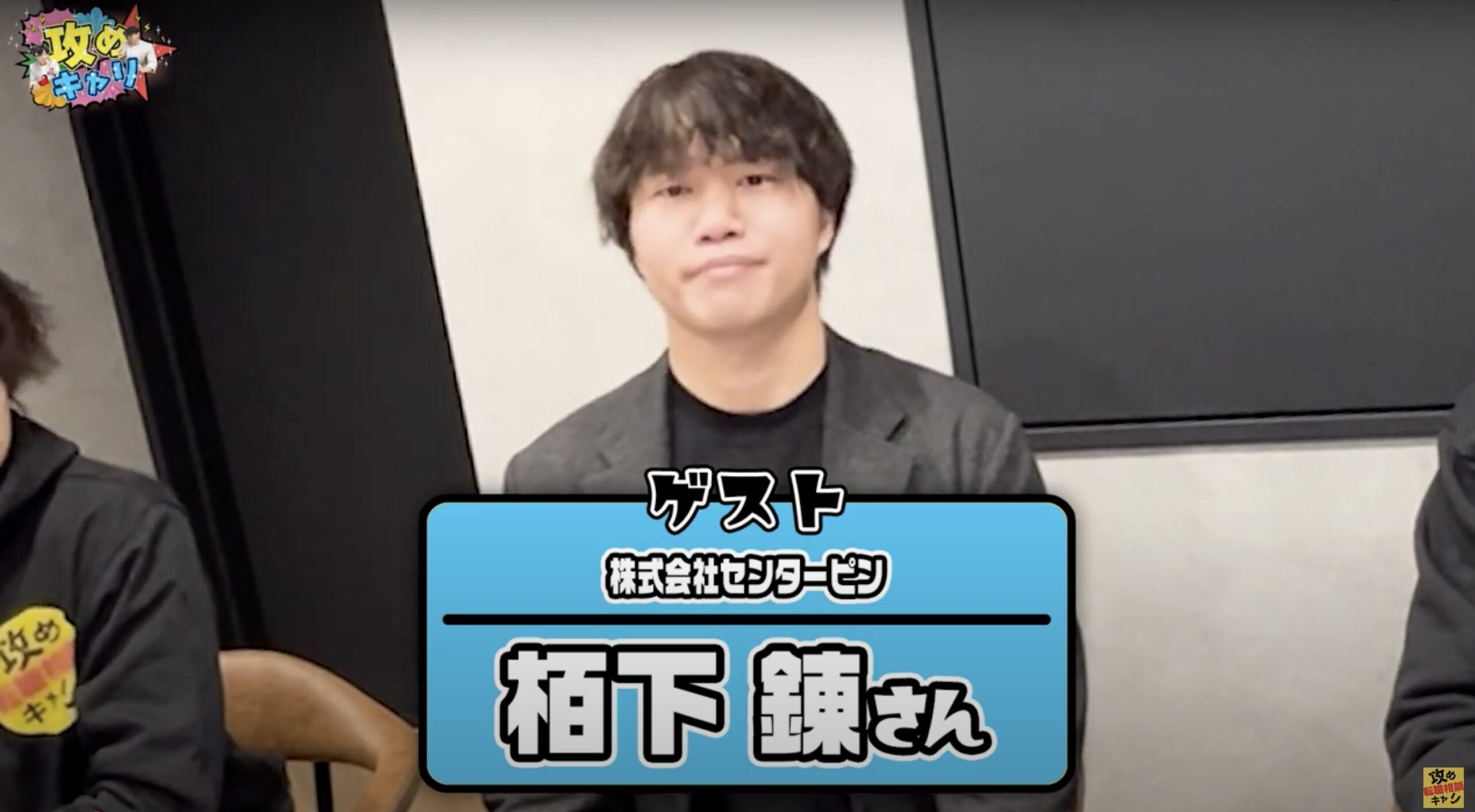 株式会社センターピン 栢下さん