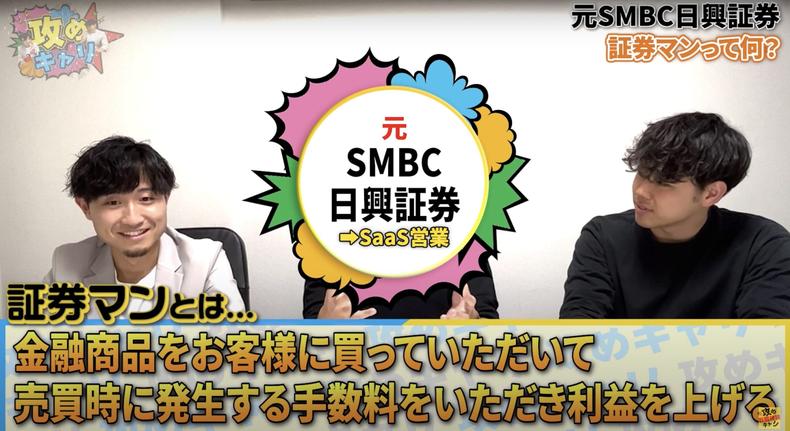 攻めキャリ　証券営業