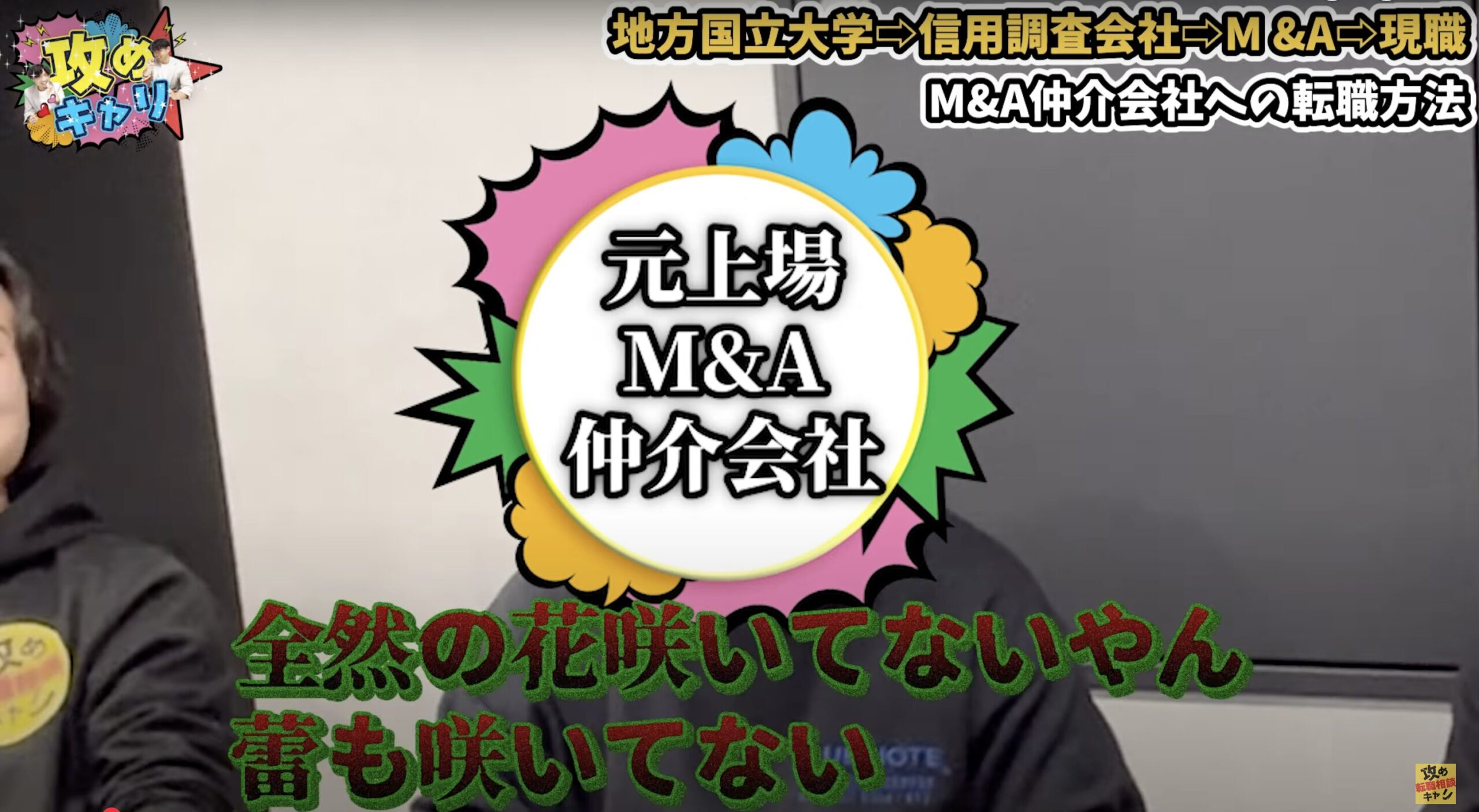M&A 転職