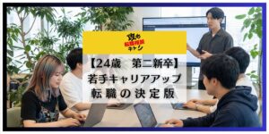 24歳　第二新卒