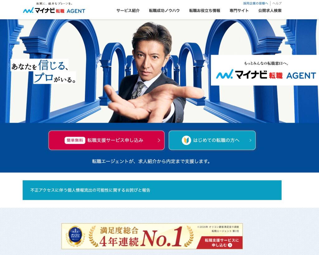 マイナビ転職エージェント