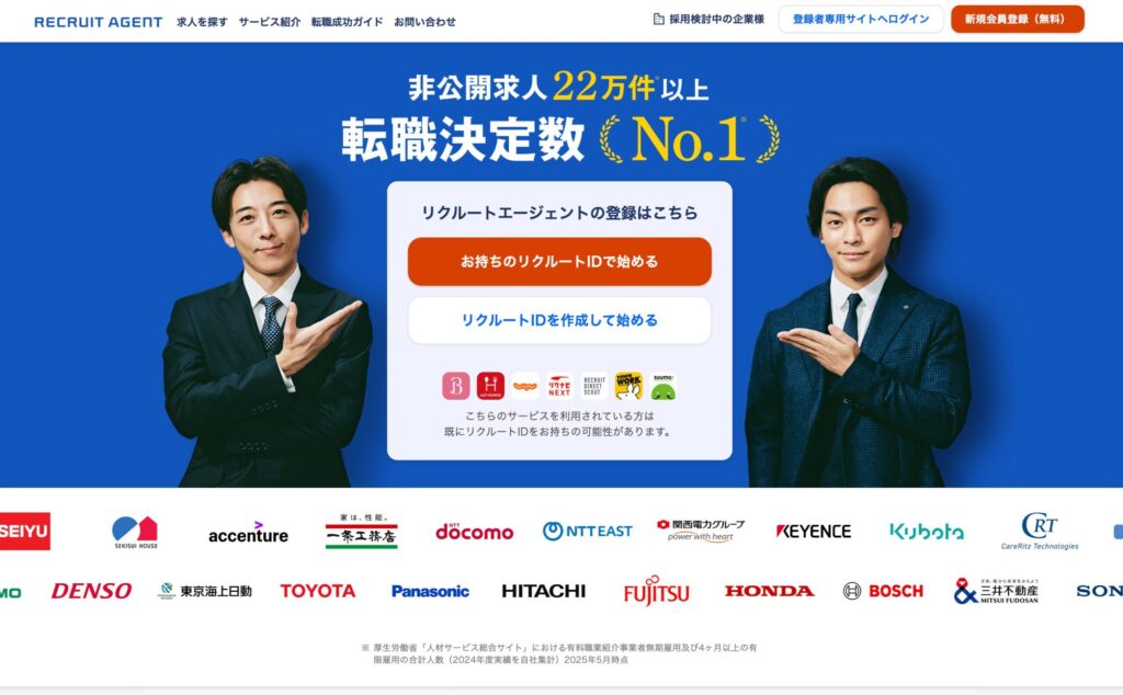 リクルートエージェント