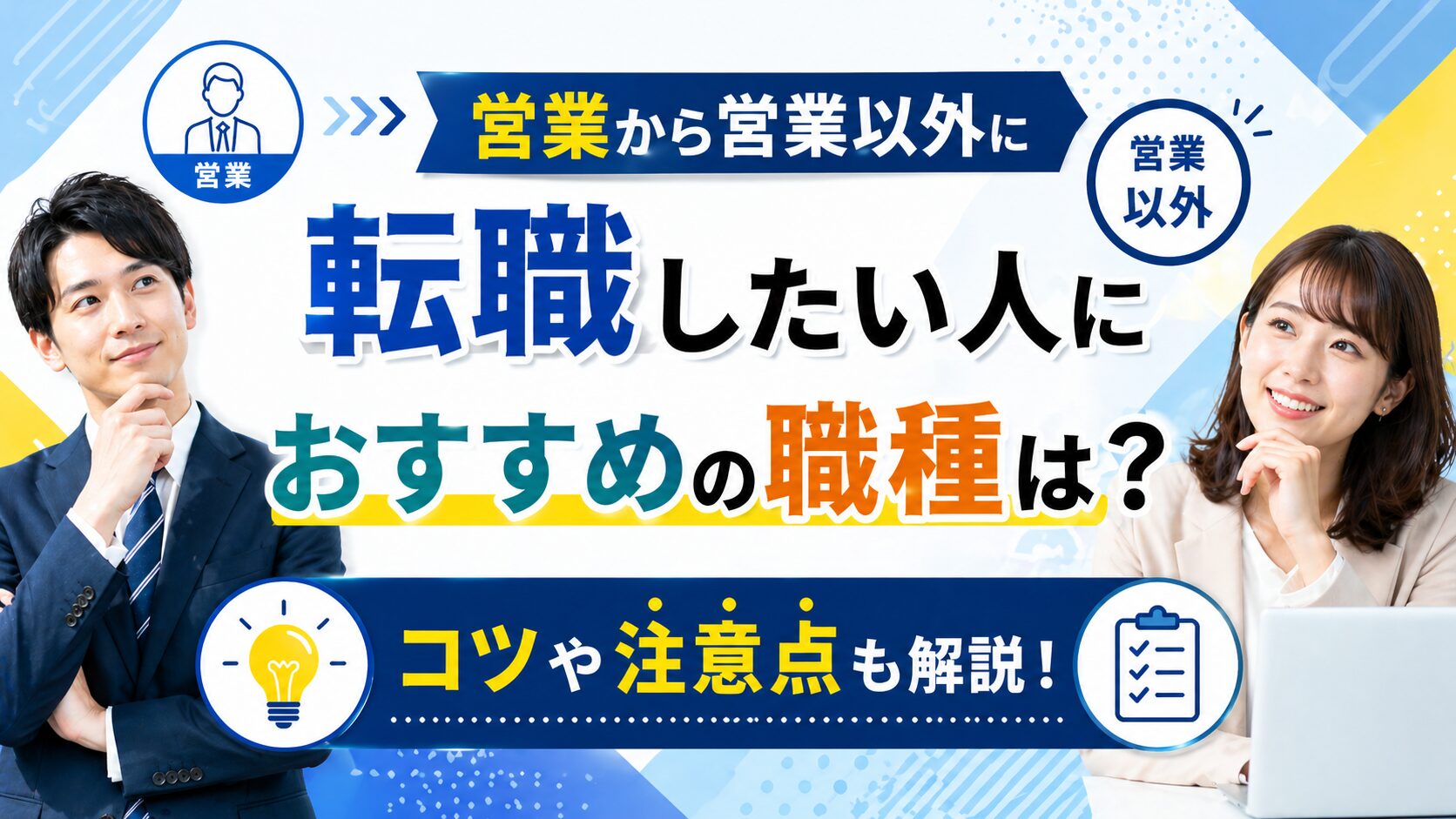 営業から営業以外に転職したい人におすすめの職種は？コツや注意点も解説！