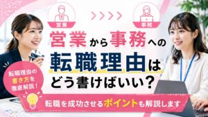 営業から事務 転職理由