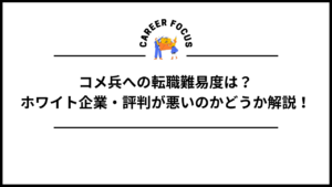 コメ兵への転職難易度は？ホワイト企業・評判が悪いのかどうか解説！