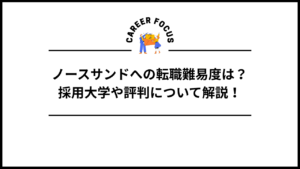 ノースサンドへの転職難易度は？採用大学や評判について解説！