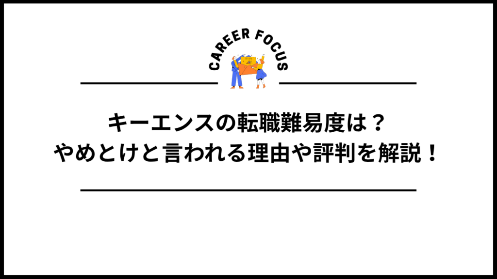 キーエンスの転職難易度は？やめとけと言われる理由や評判を解説！