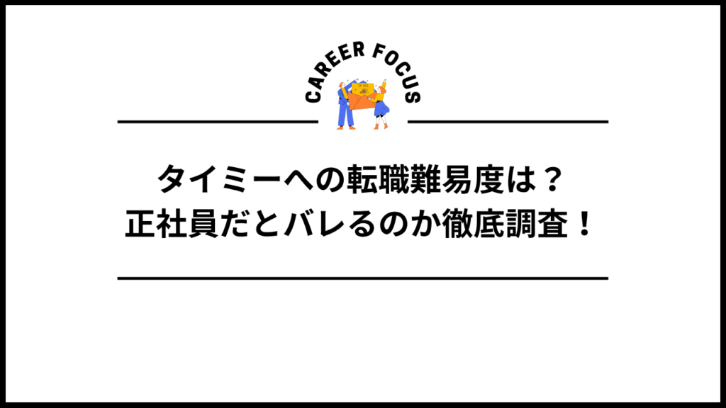 タイミーへの転職難易度は？正社員だとバレるのか徹底調査！