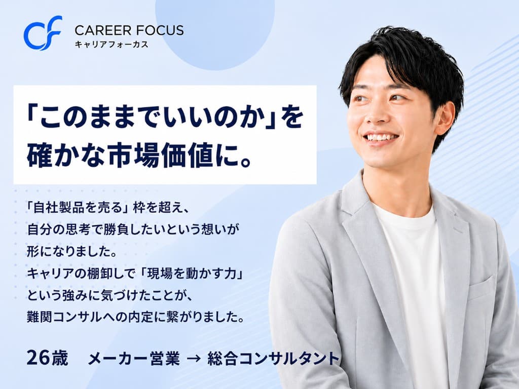 「このままでいいのか」を
確かな市場価値に。