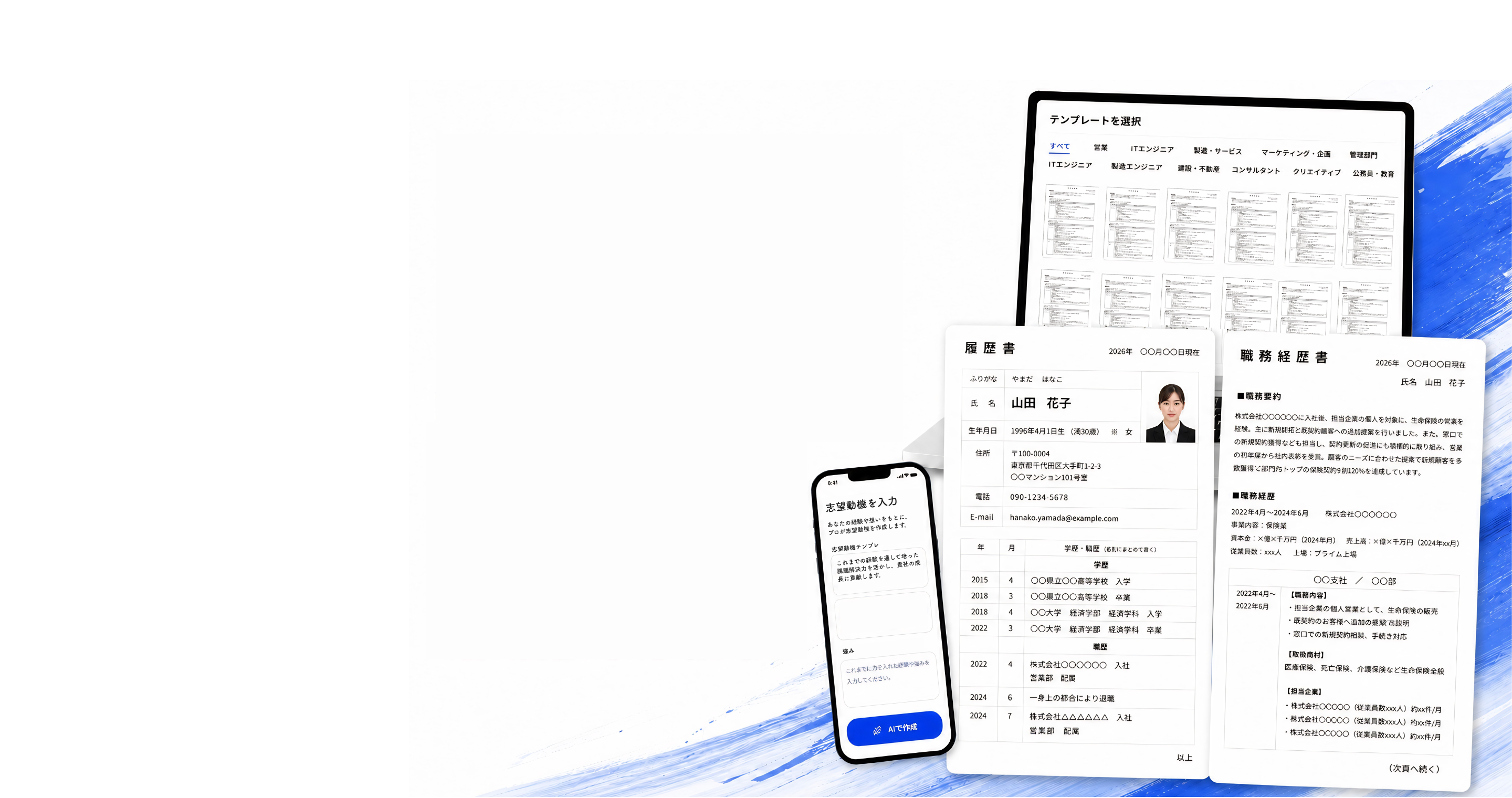 テンプレート画面とスマートフォン、履歴書・職務経歴書の完成イメージ
