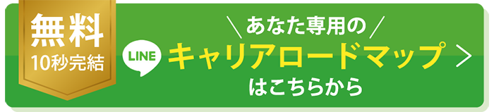 ＜無料＞10秒で完結あなた専用のキャリアロードマップはこちらから