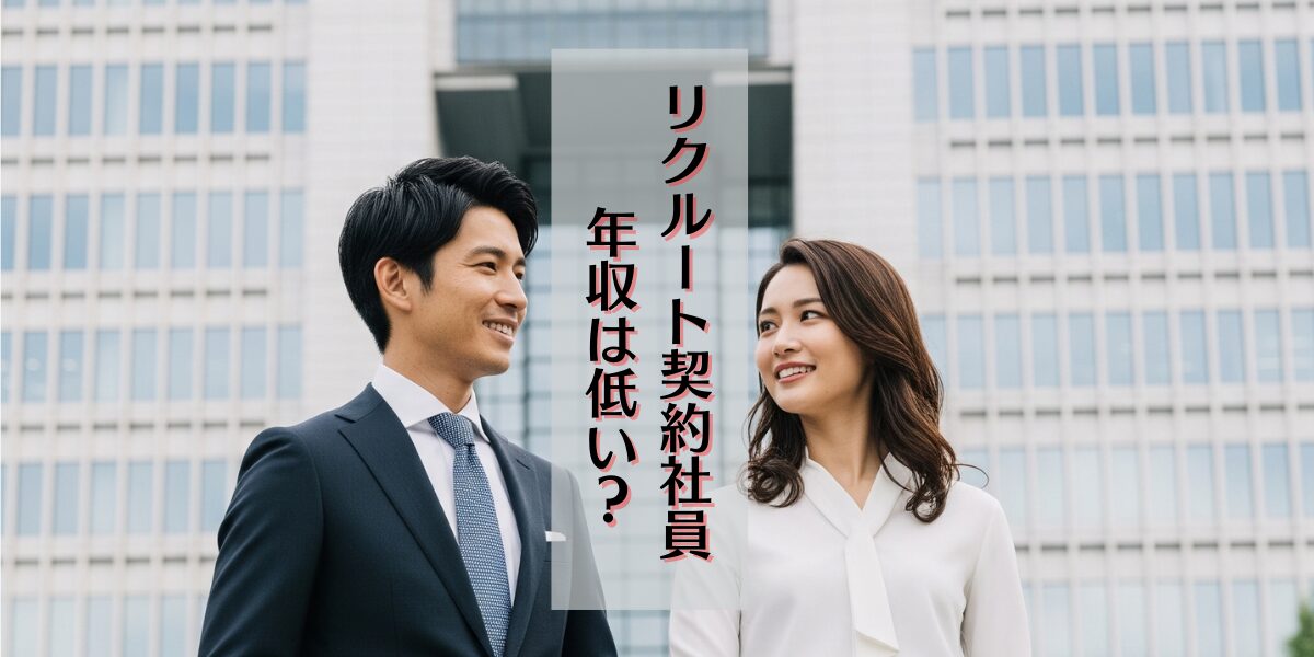 リクルート
