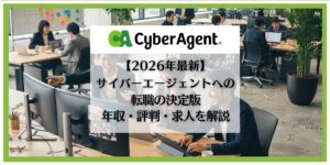 サイバーエージェント　転職