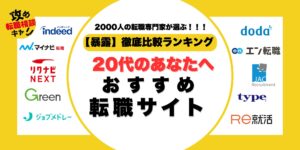 20代 転職サイト