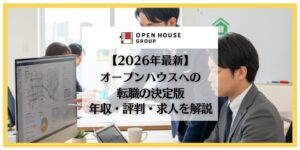 オープンハウス　転職