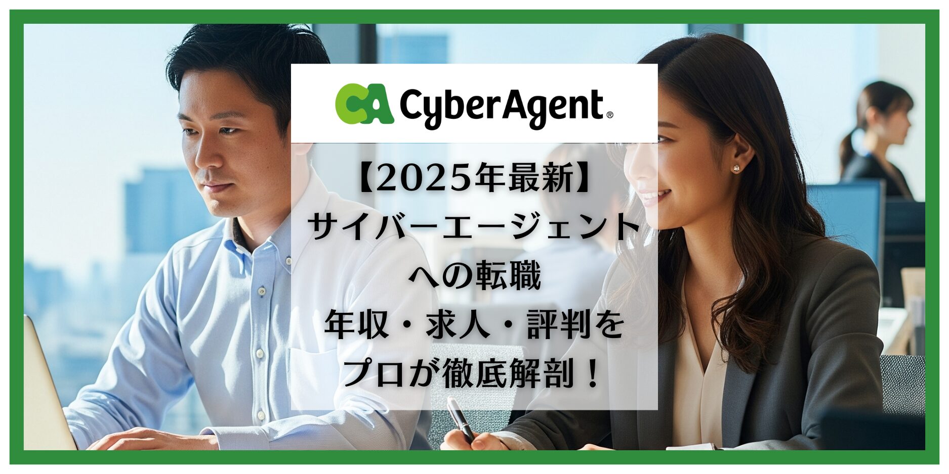 サイバー　転職