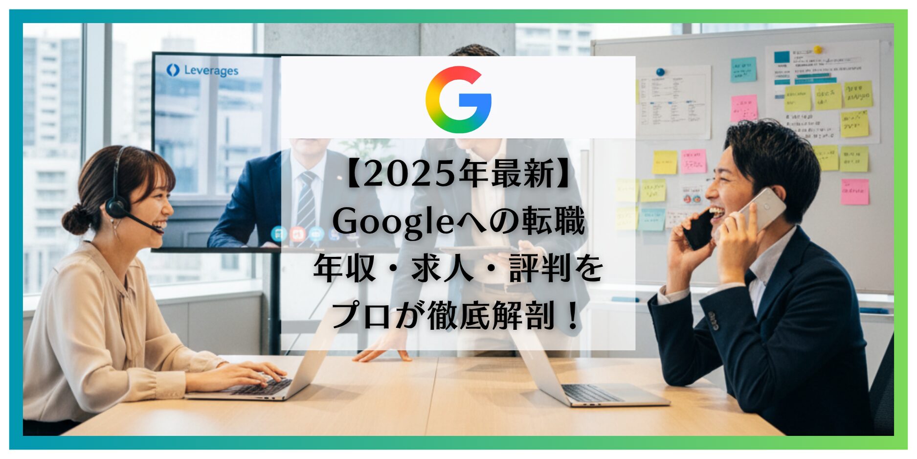Google 転職
