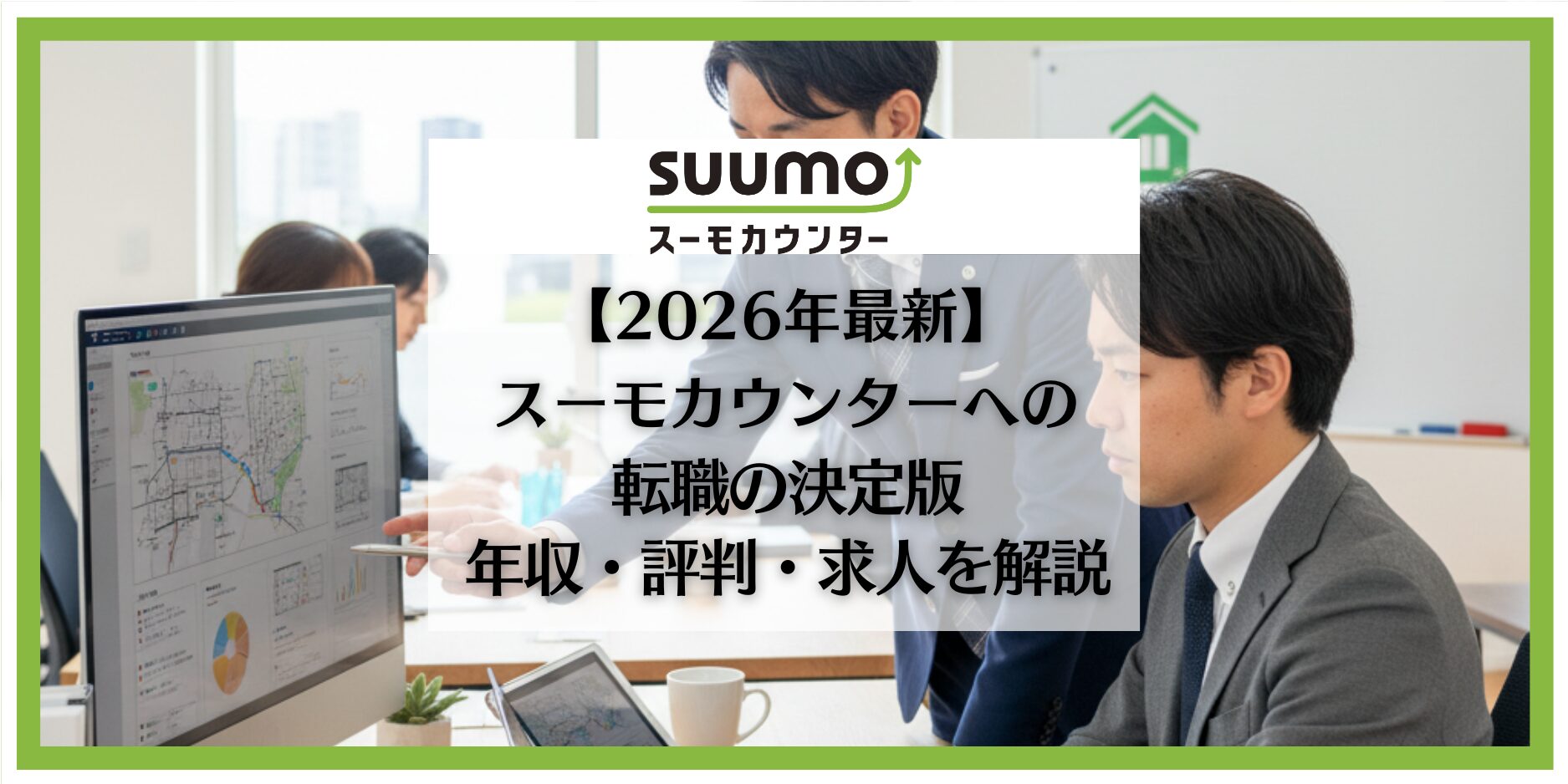 スーモカウンター　転職