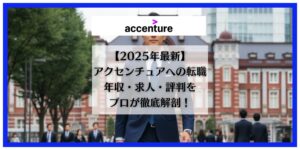 アクセンチュア　転職