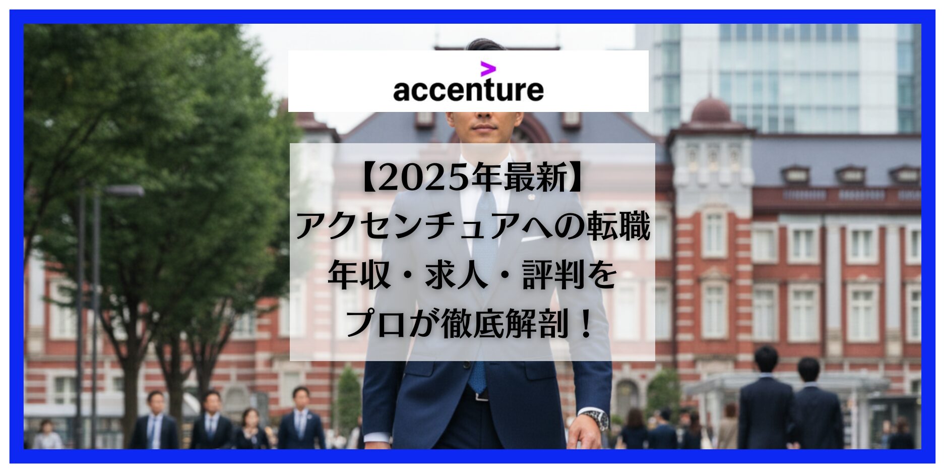 アクセンチュア　転職