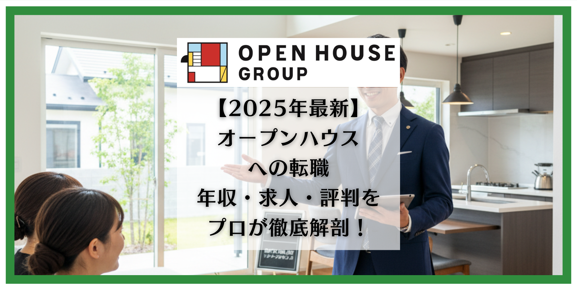 オープンハウス　転職