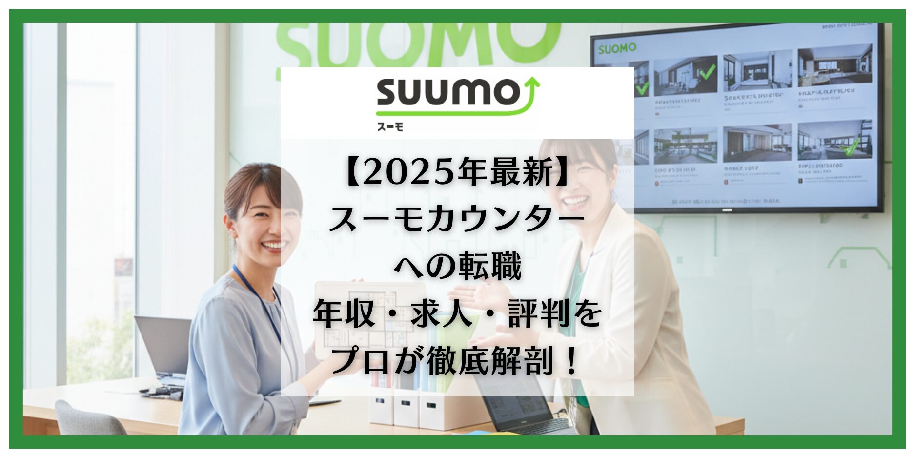 スーモカウンター　転職