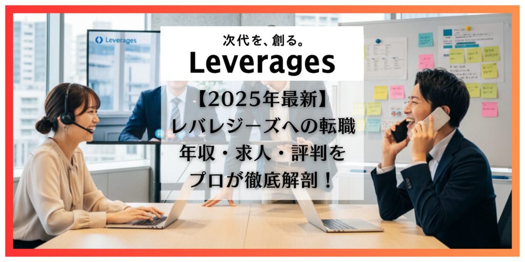 レバレジーズ