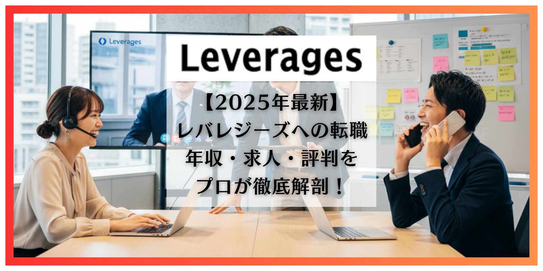 レバレジーズ　転職