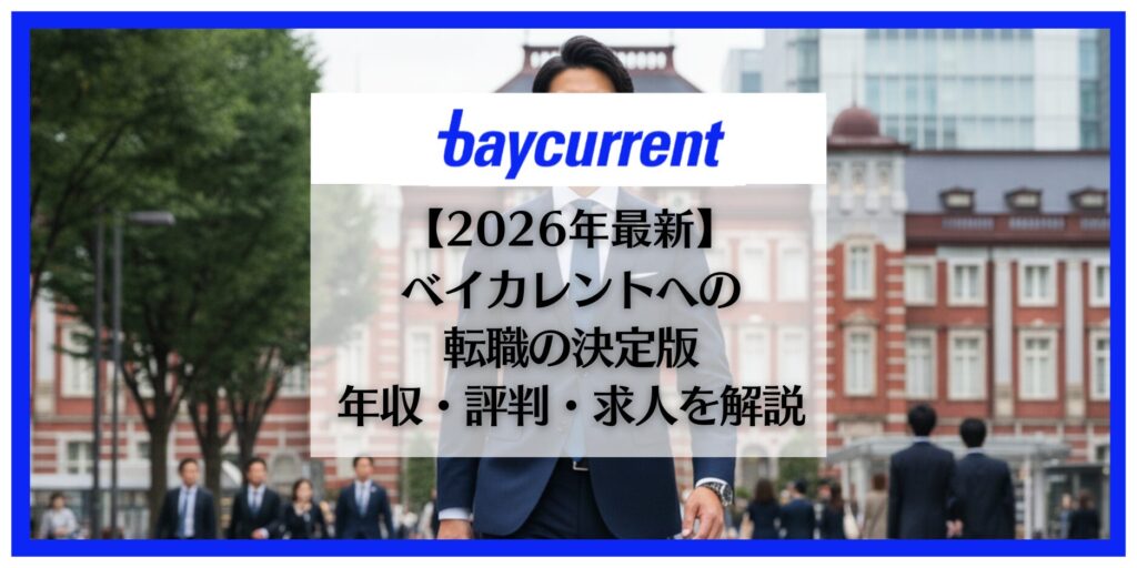 ベイカレント　転職