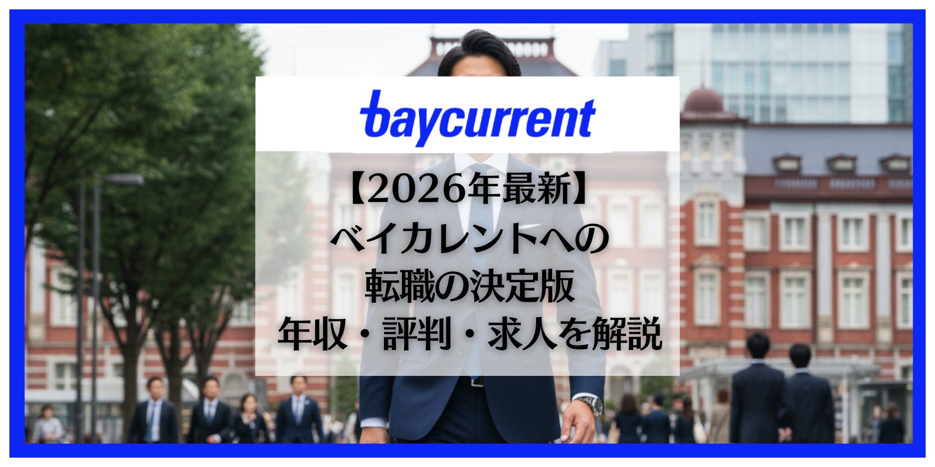 ベイカレント　転職