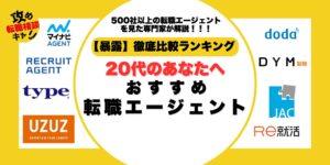 転職エージェント 20代