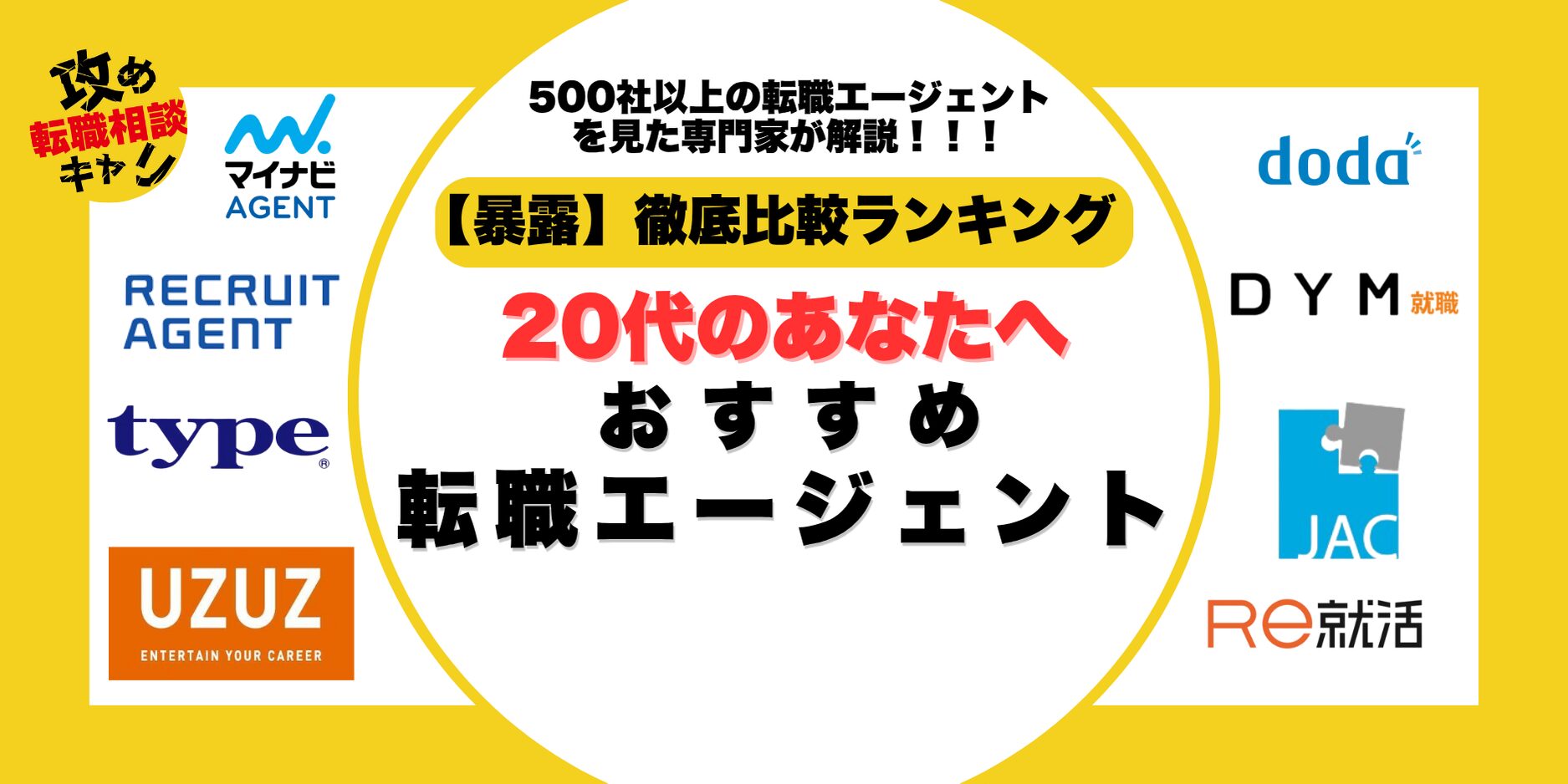 転職エージェント 20代