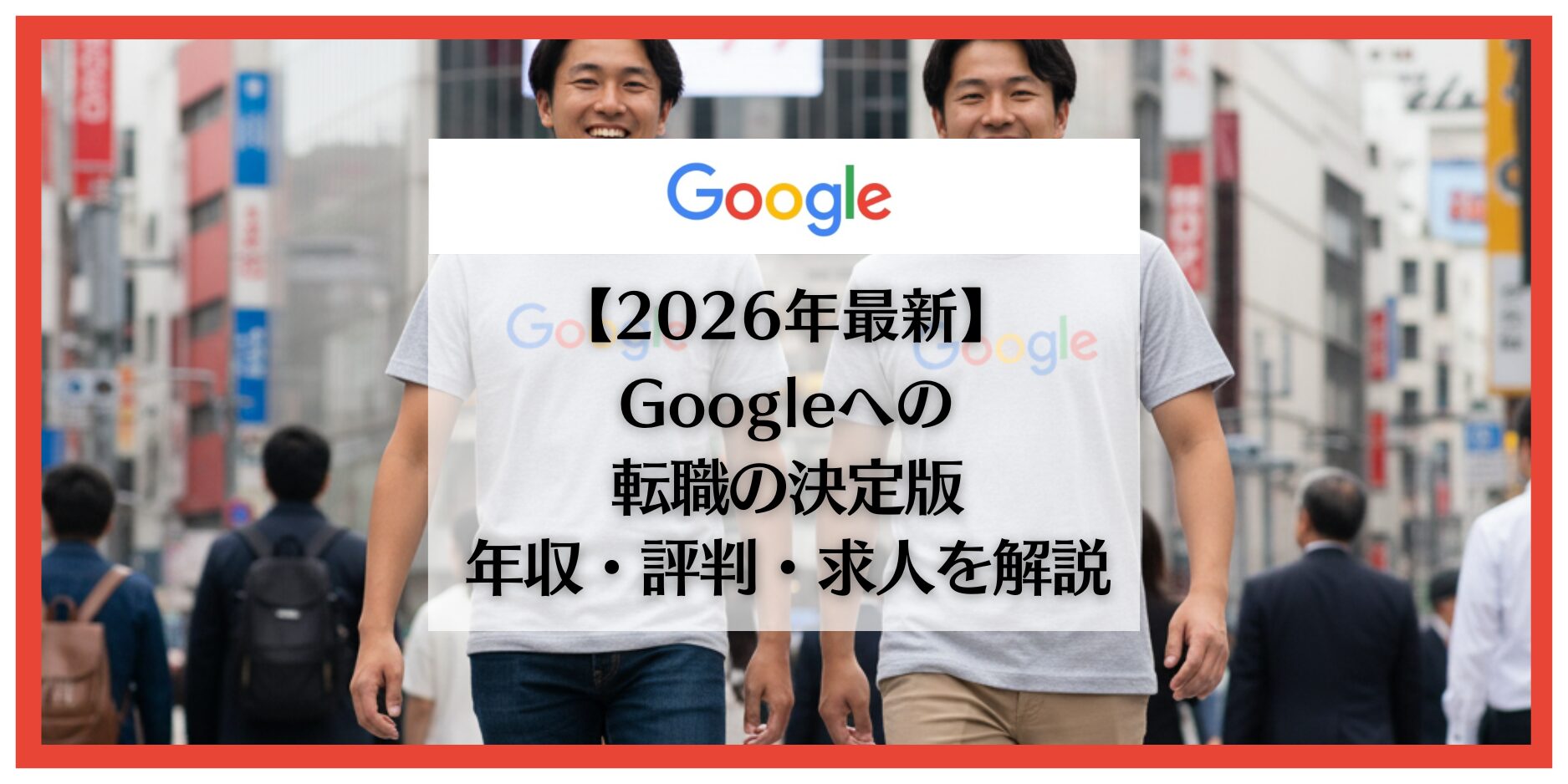 Google 転職
