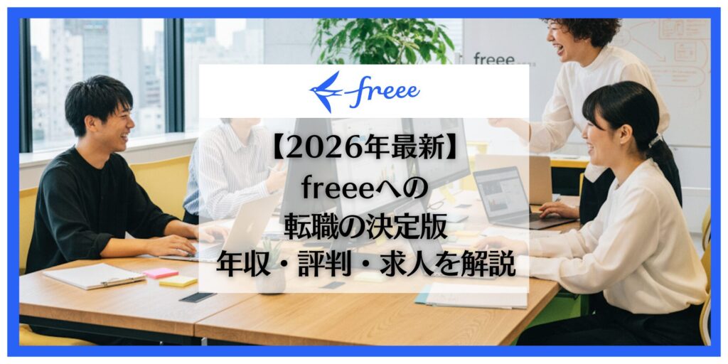 freee　転職