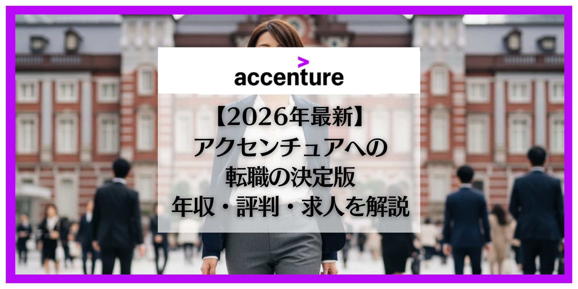 アクセンチュア　転職