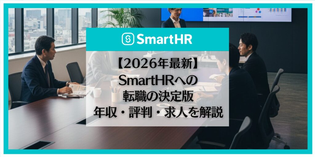SmartHR　転職