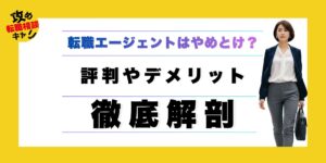 転職エージェント　やめとけ