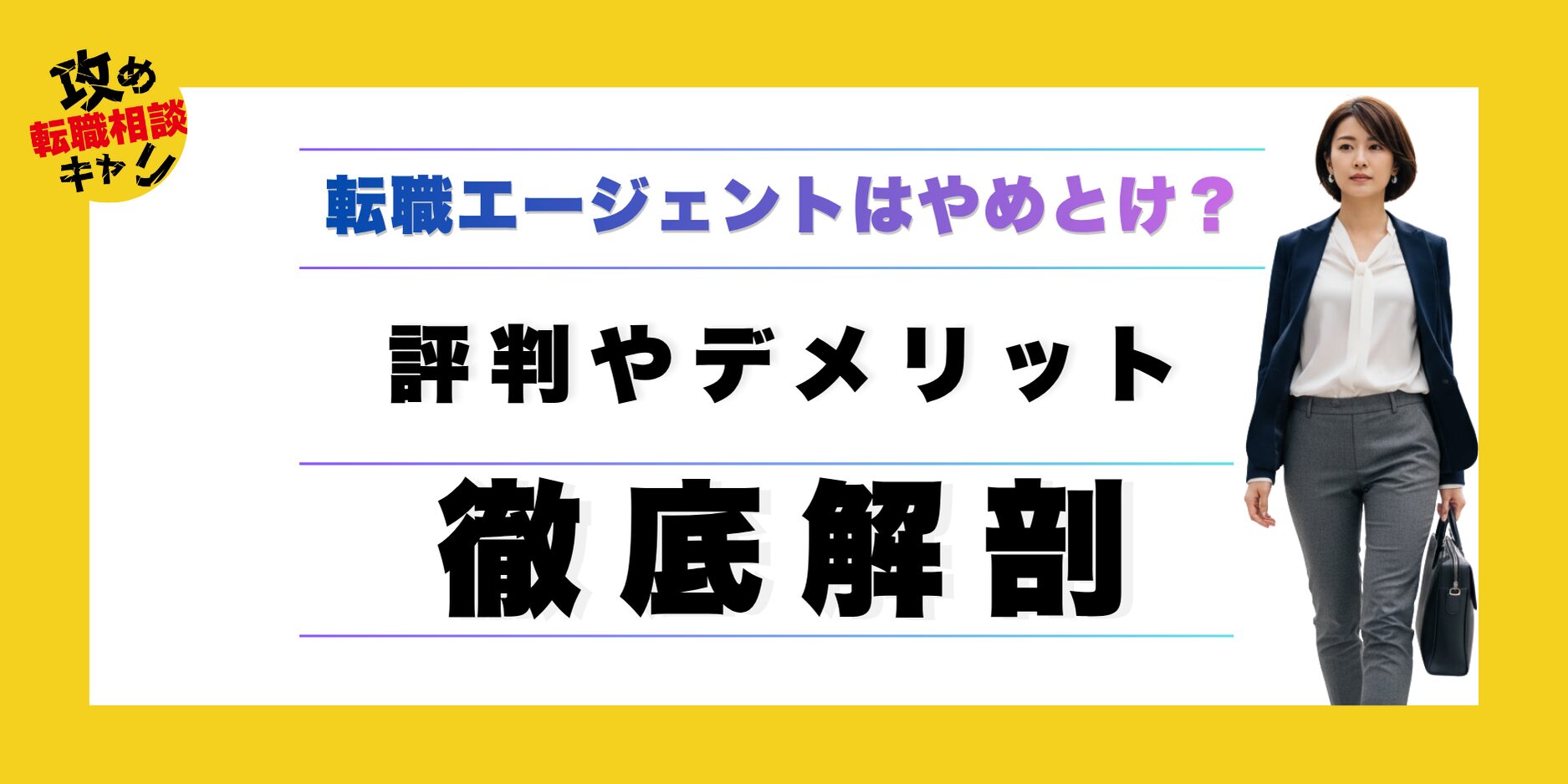 転職エージェント やめとけ