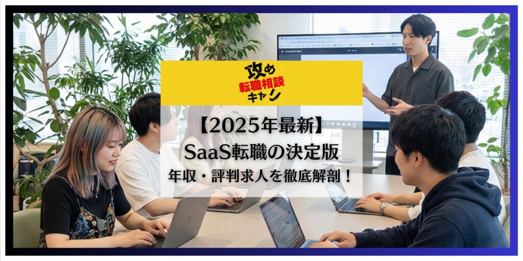 saas 転職