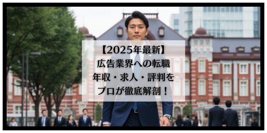 広告業界　転職