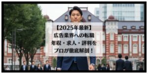 広告業界　転職