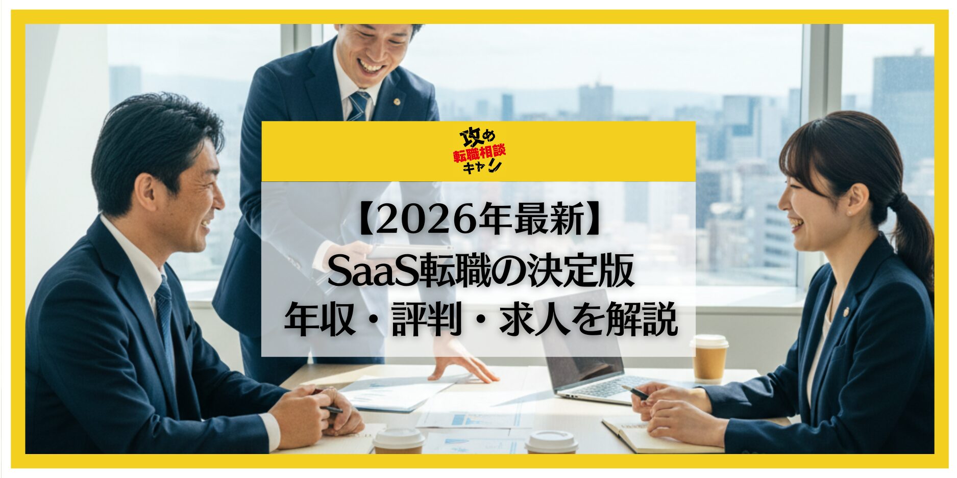 saas　転職