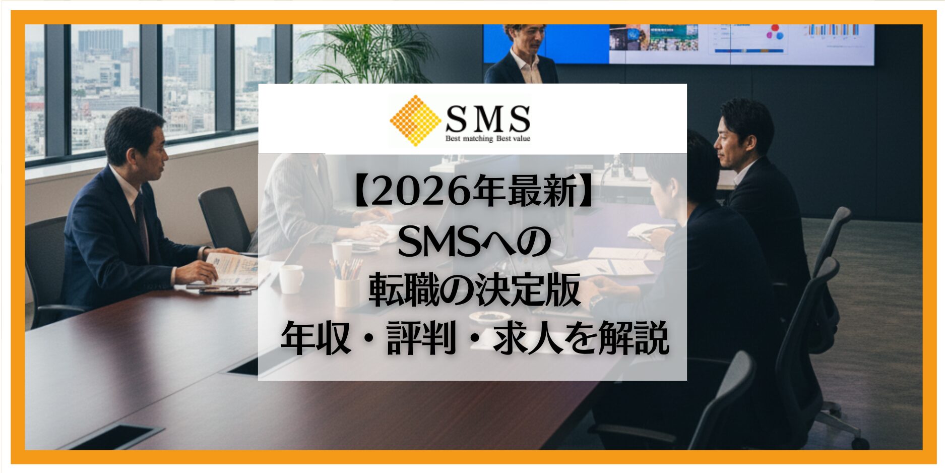 SMS＿転職
