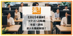 ラクス　転職