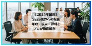 saas　転職
