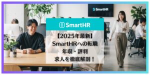 smartHR 転職