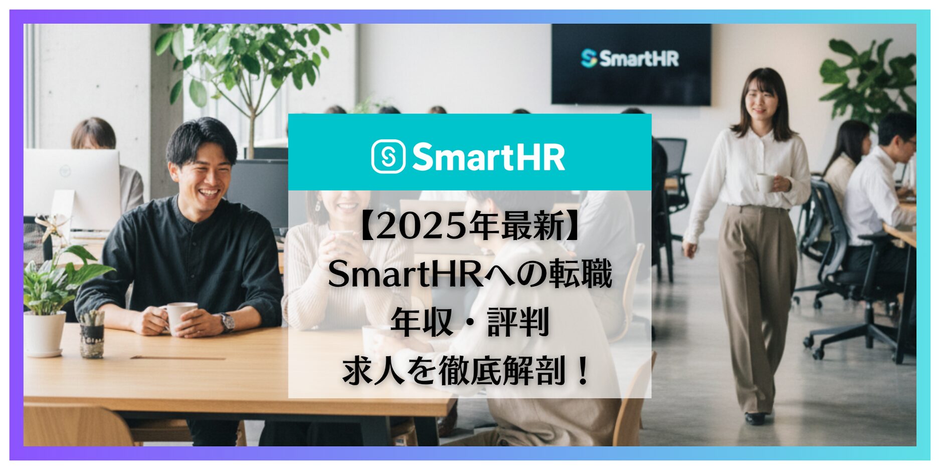 smartHR 転職