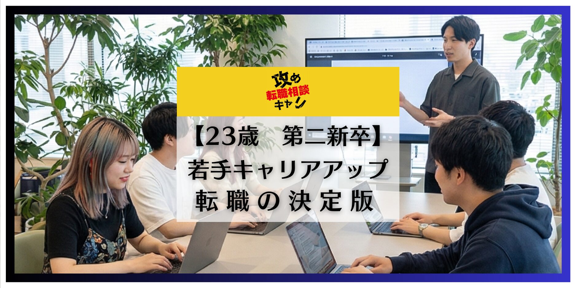 第二新卒　転職